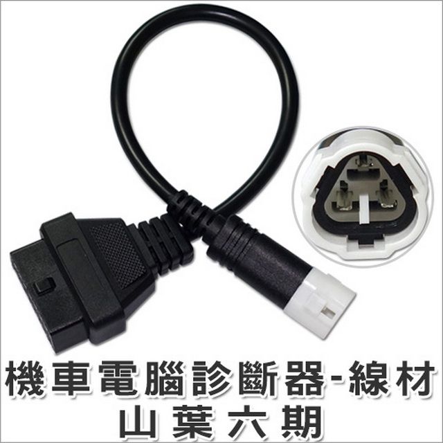  OBD2 機車電腦診斷器-轉接線(山葉六期)OBD手機版