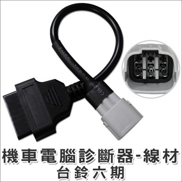  OBD2 機車電腦診斷器-轉接線(台鈴六期)OBD手機版
