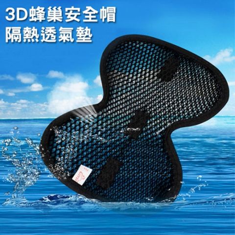 PS MALL 蜂巢3D安全帽隔熱透氣墊 1入(顏色隨機出貨)