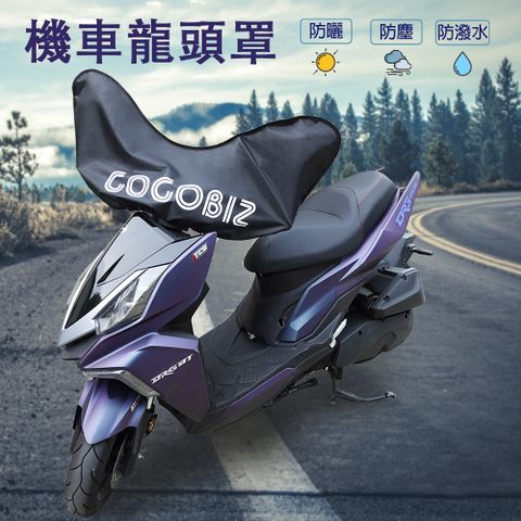 GOGOBIZ 夠夠比吉 機車龍頭防塵罩 基本款 適用50CC-125CC機車 防塵 防曬 防水 (龍頭罩 遮陽罩 保護罩 車頭罩)