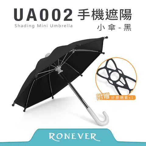 RONEVER 手機遮陽小傘-黑(UA002)