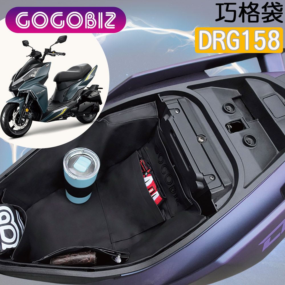 GOGOBIZ 夠夠比吉 SYM DRG 158 龍王 機車車廂置物袋 機車巧格袋 分隔收納 (機車收納袋 巧格袋)