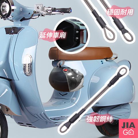 JIAGO 機車安全帽掛鋼絲掛繩