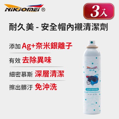 耐久美 (3入組)安全帽內襯清潔劑-180ml 細緻幕斯 消除臭味 防護效果