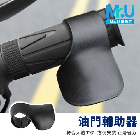 Mr.U 優先生 機車油門輔助器 2入組 典雅黑