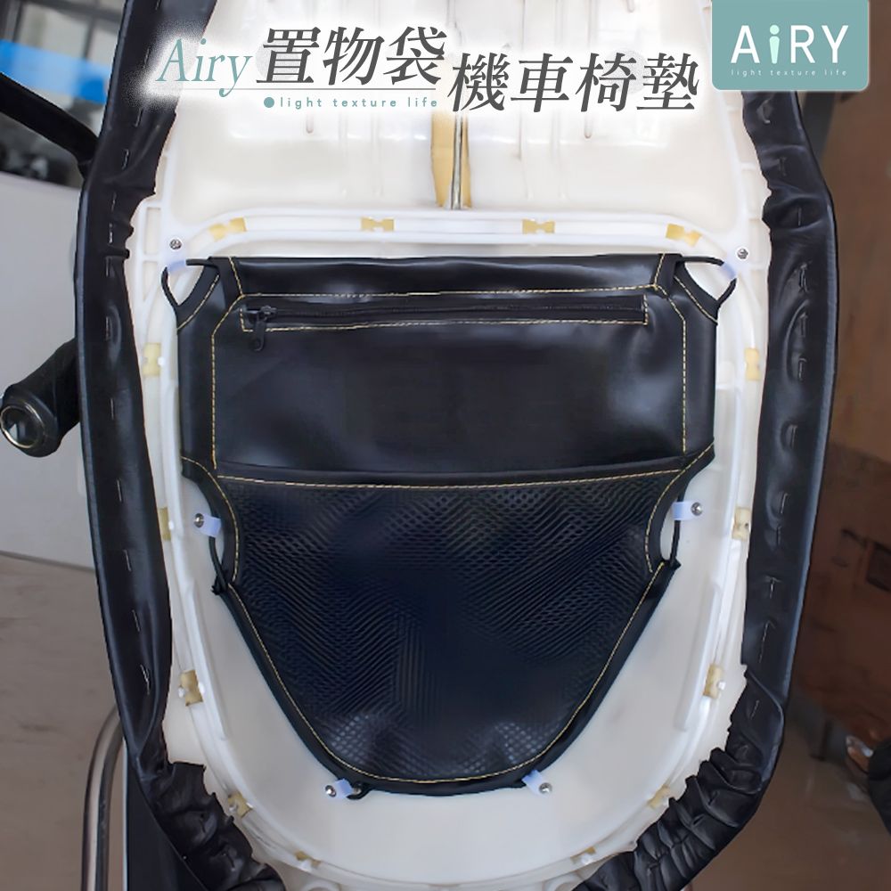 AIRY 機車椅墊車廂置物袋