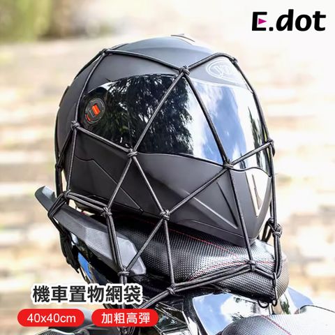 【E.dot】機車安全帽置物網袋 (含金屬掛勾)