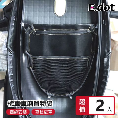 【E.dot】機車椅墊車廂置物袋 -2入組