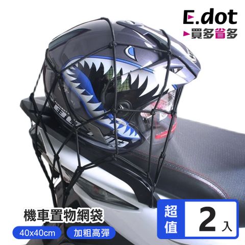 【E.dot】機車安全帽置物網袋 (含金屬掛勾)-2入組