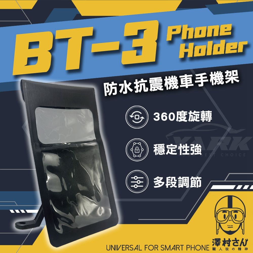 BTPhoneHolder防水抗震機車手機架360度旋轉穩定性強 CHOICE多段調節澤村さんUNIVERSAL FOR SMART PHONE 技の精神