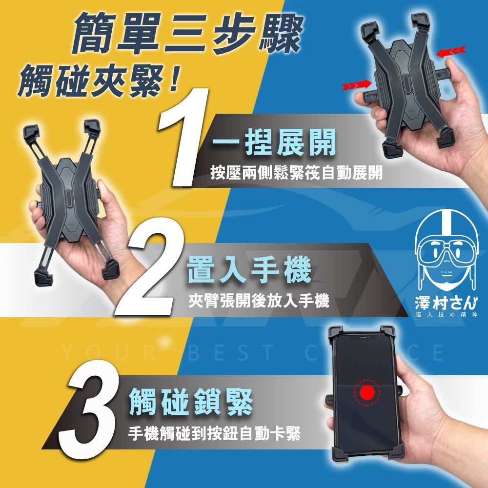 觸碰夾緊!簡單三步驟一捏展開按壓兩側鬆緊自動展開12置入手機夾臂張開後放入手機YOUR BEST C3觸碰鎖緊手機觸碰到按鈕自動卡緊澤村さん職人技の精神CE
