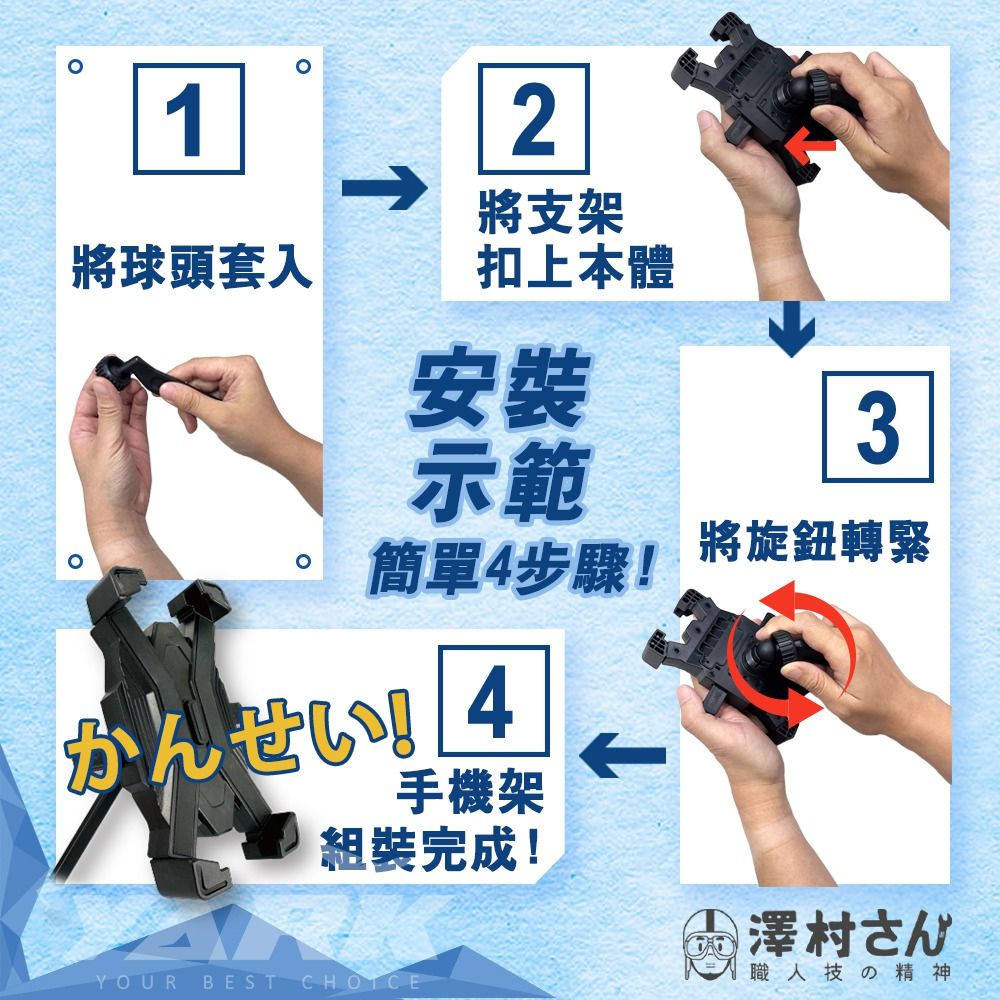 12將支架將球頭套入扣上本體安裝3示範將旋鈕轉緊簡單4步驟! 4手機架組裝完成!YOUR BEST 澤村さん職人技の精神
