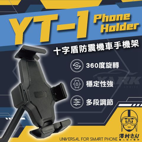 澤村先生十字盾防震機車手機架 YT-1