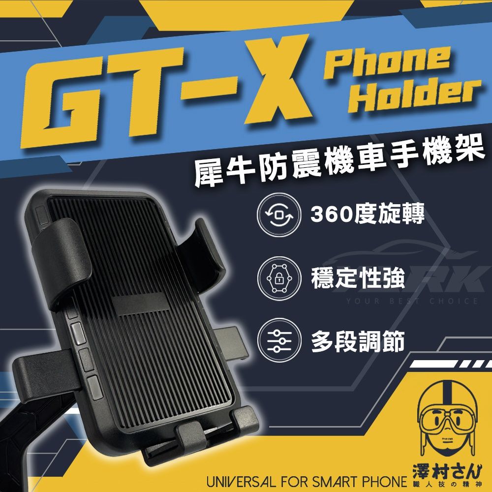  【澤村先生】犀牛防震機車日式手機架 GT-X