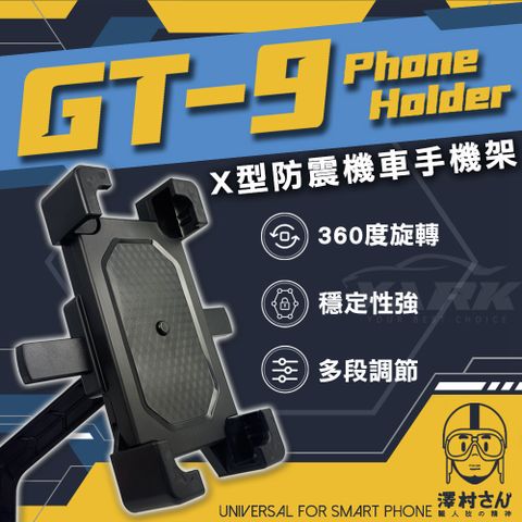 【澤村先生】X型防震機車手機架 GT-9