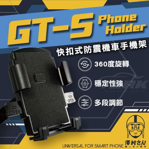 【澤村先生】快扣式防震日式機車手機架 GT-S