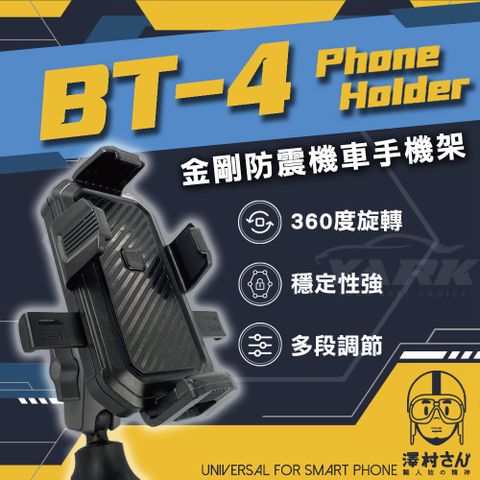 【澤村先生】金剛防震機車日式手機架 BT-4