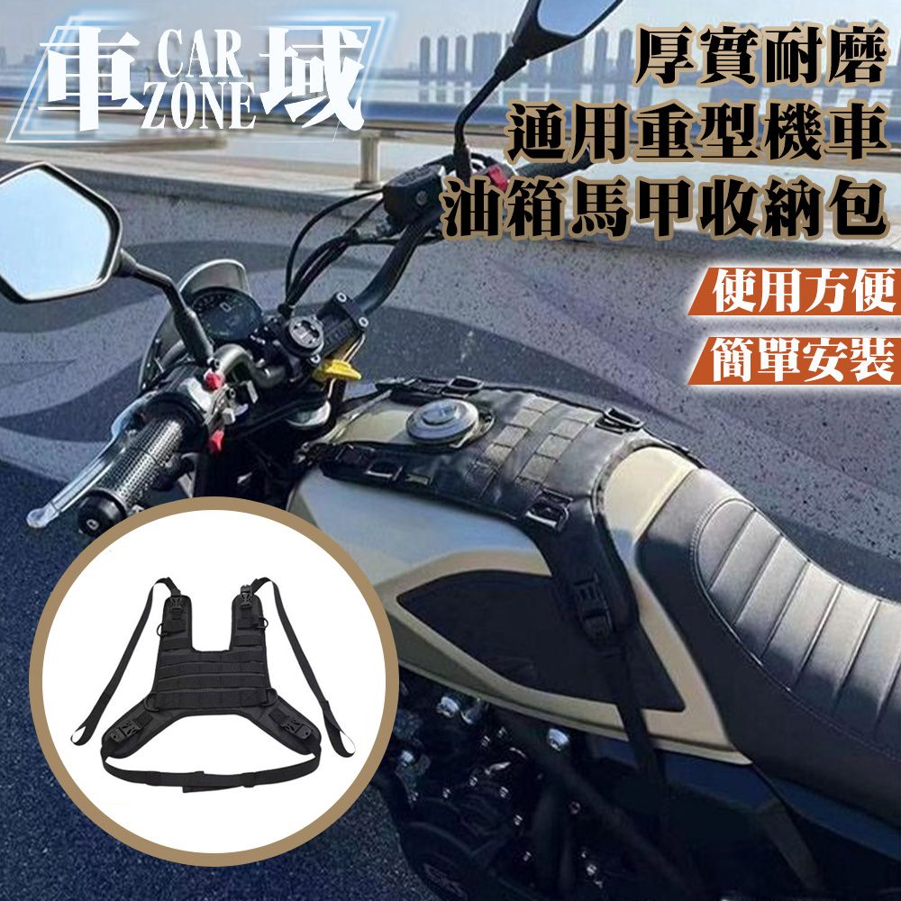  【CarZone車域】厚實耐磨 通用重型機車油箱馬甲收納包 迅猛黑