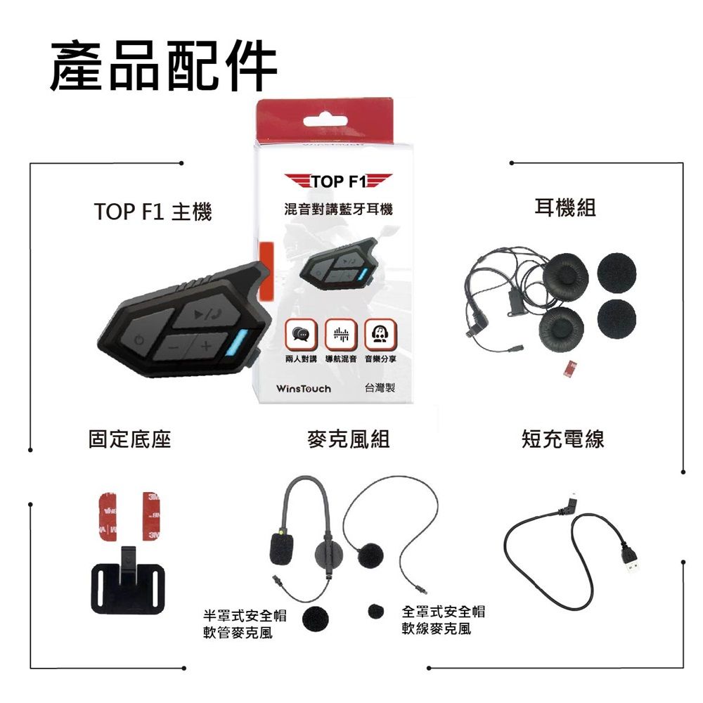 產品配件TOP F1TOP F1 主機混音對講藍牙耳機耳機組兩人對講 導航混音 音樂分享WinsTouch台灣製固定底座組短充電半罩式安全帽全罩式安全帽管麥克風軟線麥克風