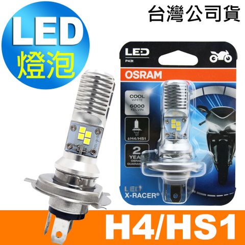 OSRAM 機車LED燈泡 白光/6000K H4/HS1 12V/5/5.5W 公司貨