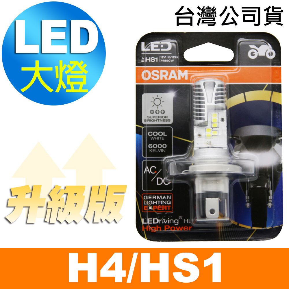 OSRAM 歐司朗  機車LED燈泡 白光/6000K H4/HS1 12V 8/12W (升級版) 公司貨