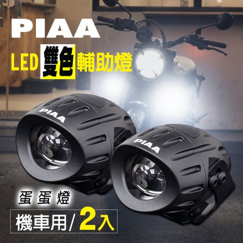 PIAA 220R 兩輪雙色蛋蛋燈 LED輔助燈/霧燈 (白+黃+混和光/三模式) 機車專用《加碼送安裝用保桿夾》