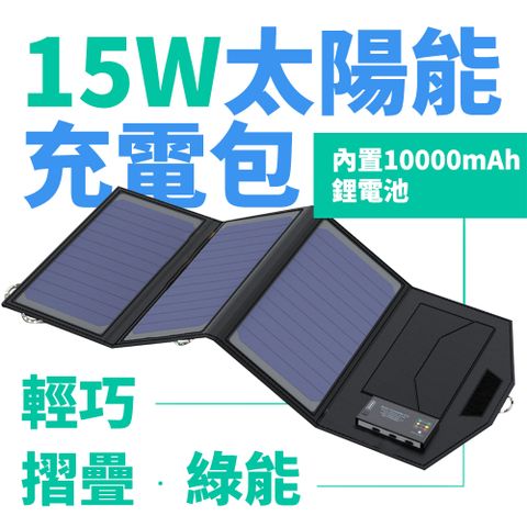 Suniwin戶外折疊攜帶方便15W太陽能充電包內置10000mah行動電源/太陽能充電板/旅行/露營/隨身/儲能備用