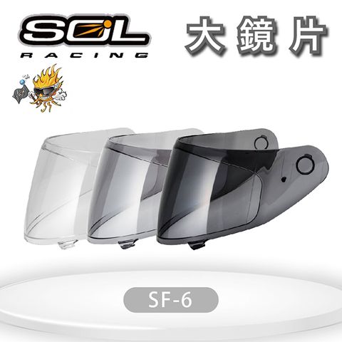 『SOL鏡片』SF-6 專用大鏡片 (深色系列）｜請注意適用型號