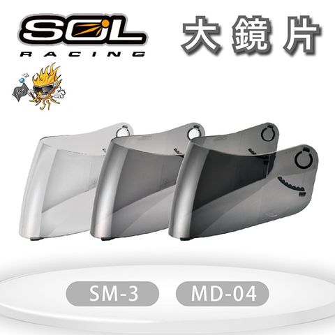 SOL 『鏡片』SM-3/MD-04 專用大鏡片『兩個型號通用』  (深色系列請注意適用型號