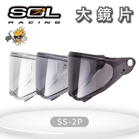 SOL 『鏡片』SS-2P 專用大鏡片 (深色系列請注意適用型號