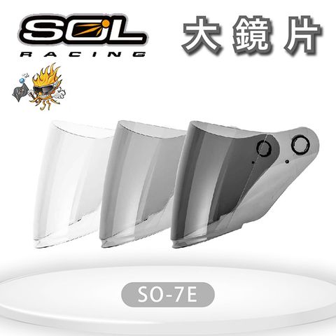 『SOL鏡片』SO-7E 專用大鏡片 (深色系列）｜請注意適用型號