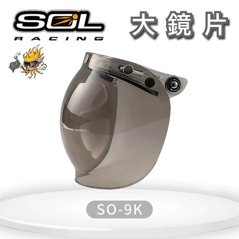 『SOL鏡片』SO-9K 專用大鏡片 (深色系列）｜請注意適用型號