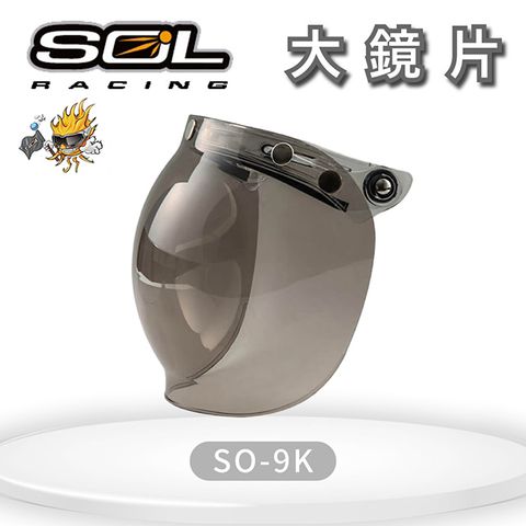 SOL 『鏡片』SO-9K 專用大鏡片 (深色系列請注意適用型號