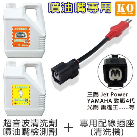 KO 清洗劑/檢測劑(2入)+Jet Power款專用插座1條