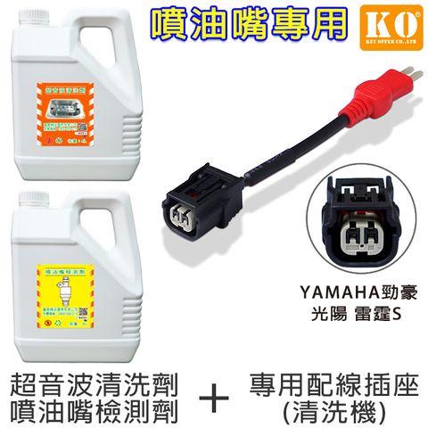 【KO】清洗劑/檢測劑(2入)+勁豪款專用插座1條