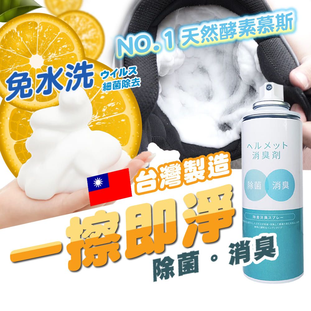  【寶媽咪】安全帽泡泡消臭清潔慕斯(300ML 一入組) 安全帽清潔 安全帽清潔劑 安全帽清潔慕斯 內襯 安全帽內襯 安全帽噴霧 清潔 泡沫 鞋子 皮包 安全帽