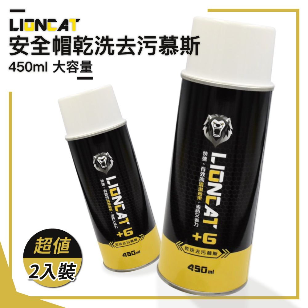  【Lioncat】萬用乾洗去污慕斯450ml 大容量 二入(安全帽內襯清潔抑菌除臭清潔布料免沖)