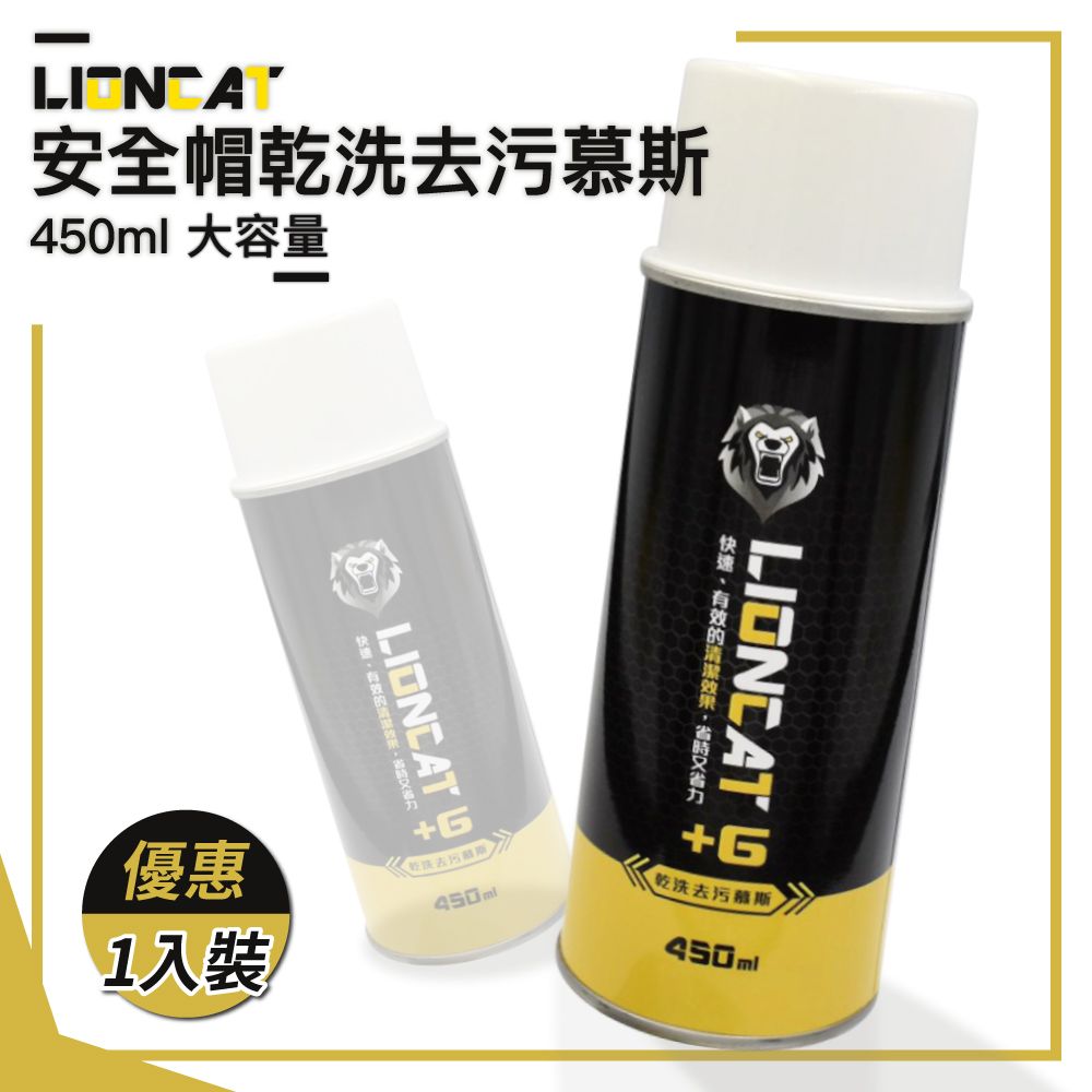  【Lioncat】萬用乾洗去污慕斯450ml 大容量 一入(安全帽內襯清潔抑菌除臭清潔布料免沖)