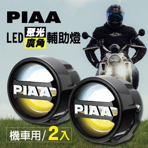 PIAA 日本 LED廣角聚光輔助燈/霧燈 LPW530 (白+黃+混和光/三模式) 機車專用《加碼送安裝用保桿夾》