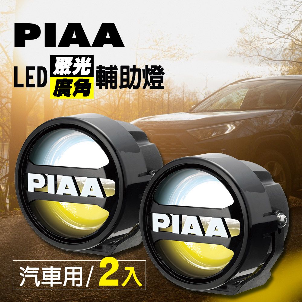 PIAA 日本 LED廣角聚光輔助燈/霧燈 LPW530 (白+黃+混和光/三模式) 汽車專用