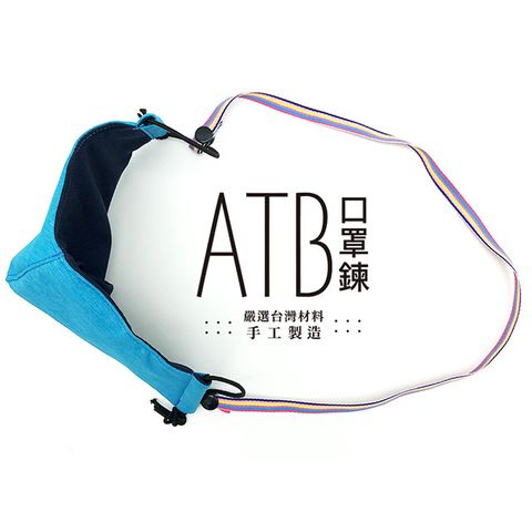 ATB 口罩鍊 成人款/兒童款 (三入一組）口罩項鍊 口罩收納 掛脖
