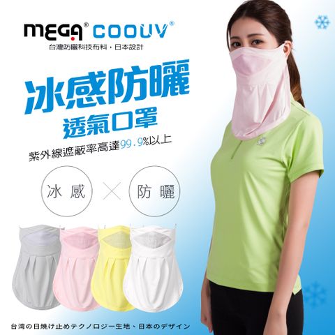 【MEGA COOUV】 防曬涼感抗UV口罩 UV-502 UV mask