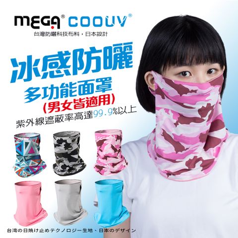 Mega 美高 【 COOUV】防曬瞬間涼感多功能面罩 UV-508  UV face cover