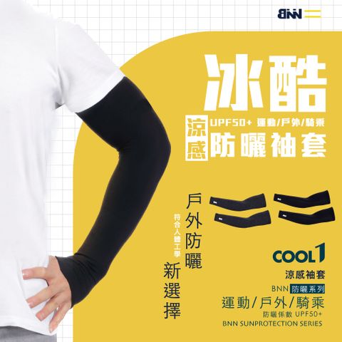 BNN 斌瀛 COOL1 冰酷涼感防曬抗UV袖套 運動涼感