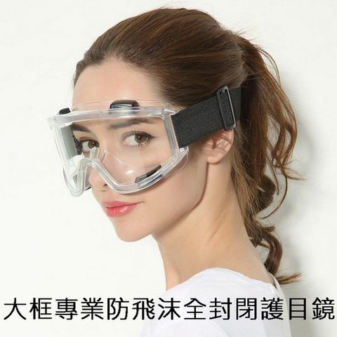 大框專業防飛沫全封閉護目鏡 2入