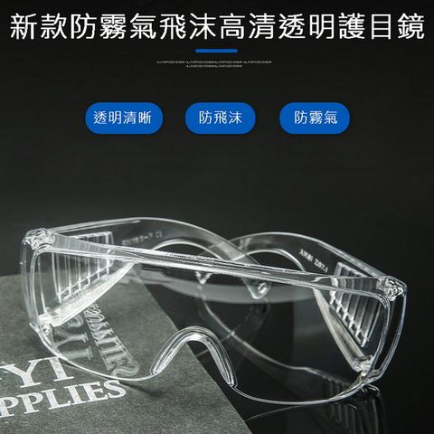 新款防霧氣飛沫高清透明護目鏡