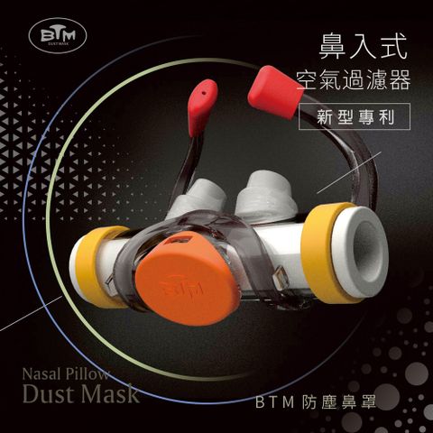 [新型專利] BTM 防塵鼻罩 鼻入式空氣過濾器 環保