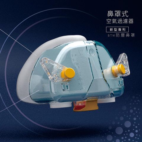 [新型專利] BTM 防塵鼻罩 環保 鼻罩式空氣過濾器 透明藍