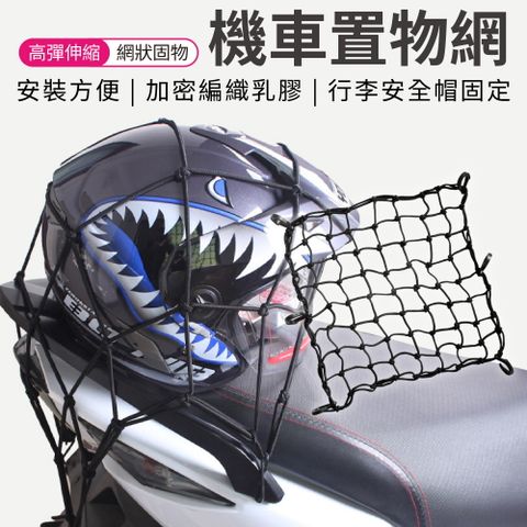 機車置物網 40x40cm 機車置物袋 機車收納網 安全帽網 固定繩 捆綁繩 機車帶