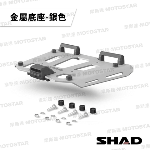 SHAD SHAD 置物箱專用底座-金屬材質 銀色